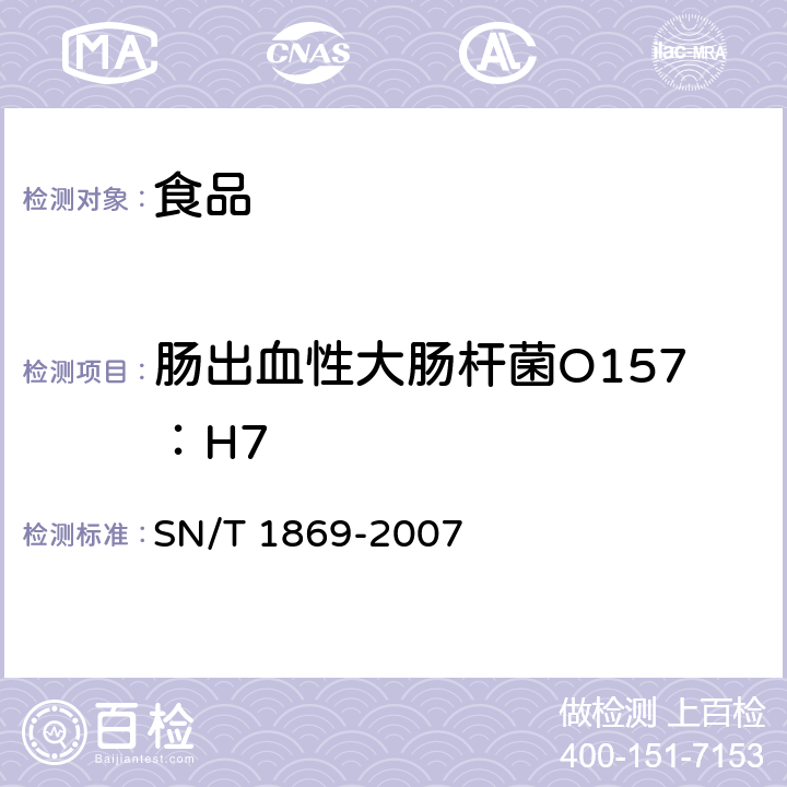 肠出血性大肠杆菌O157：H7 食品中多种致病菌快速检测方法PCR法 SN/T 1869-2007