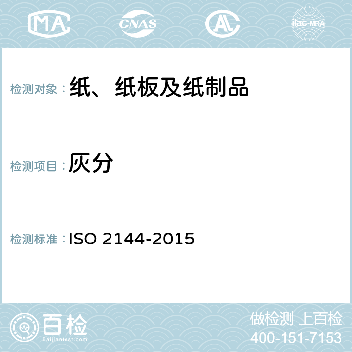 灰分 纸浆、纸和纸板 900℃燃烧残留物(灰分)的测定 ISO 2144-2015 7