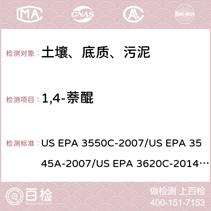 1,4-萘醌 超声波提取、加压流体萃取、弗罗里硅土净化（前处理）气相色谱-质谱法（GC/MS）测定半挥发性有机物（分析） US EPA 3550C-2007/US EPA 3545A-2007/US EPA 3620C-2014（前处理）US EPA 8270E-2018（分析）