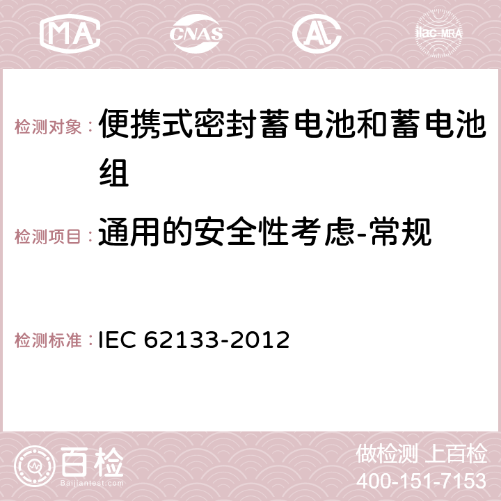 通用的安全性考虑-常规 含碱性或其它非酸性电解质的蓄电池和蓄电池组 便携式密封蓄电池和蓄电池组的安全性要求 IEC 62133-2012 5.1