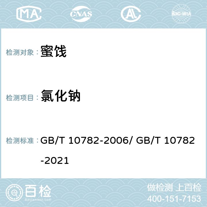 氯化钠 蜜饯质量通则 GB/T 10782-2006/ GB/T 10782-2021 7.5