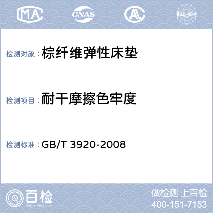 耐干摩擦色牢度 纺织品 色牢度试验 耐摩擦色牢度 GB/T 3920-2008 6.2