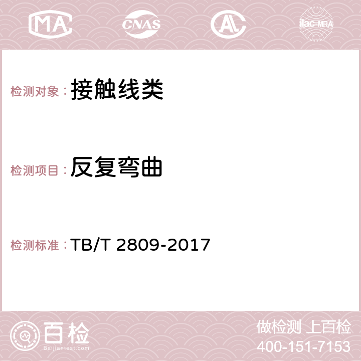 反复弯曲 电气化铁路用铜及铜合金接触线 TB/T 2809-2017 7.7