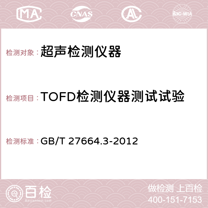TOFD检测仪器测试试验 GB/T 27664.3-2012 无损检测 超声检测设备的性能与检验 第3部分:组合设备