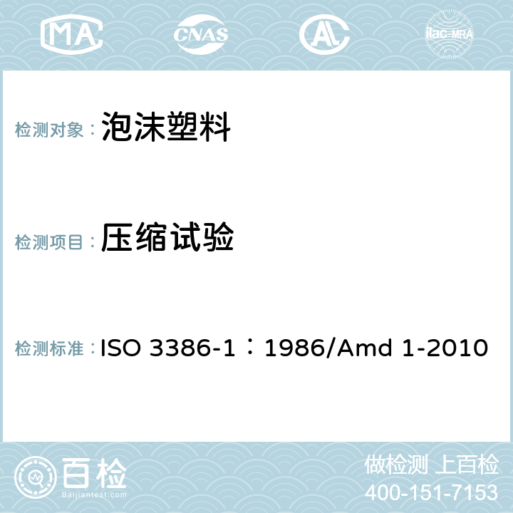 压缩试验 低密度软质泡沫聚合材料压缩应力应变特性 ISO 3386-1：1986/Amd 1-2010