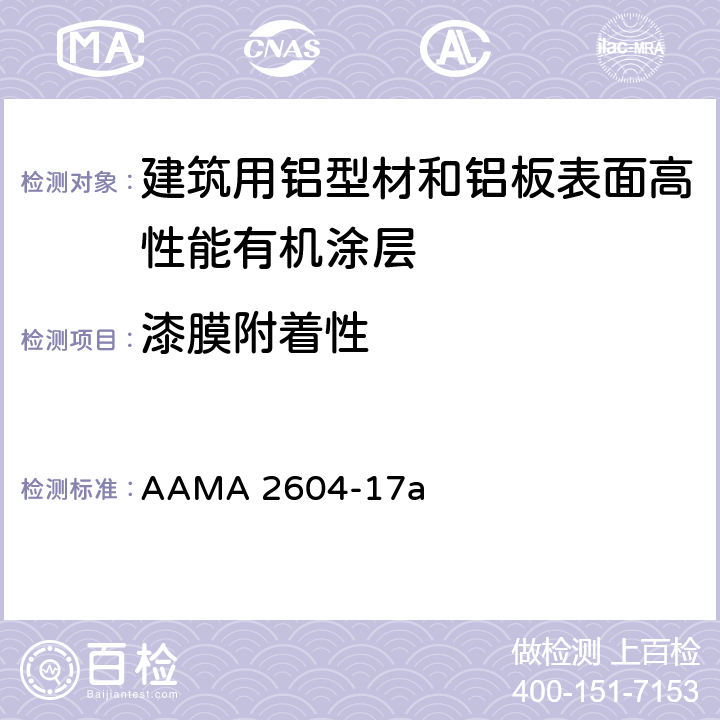 漆膜附着性 《建筑用铝型材和铝板表面高性能有机涂层规范》 AAMA 2604-17a 8.4