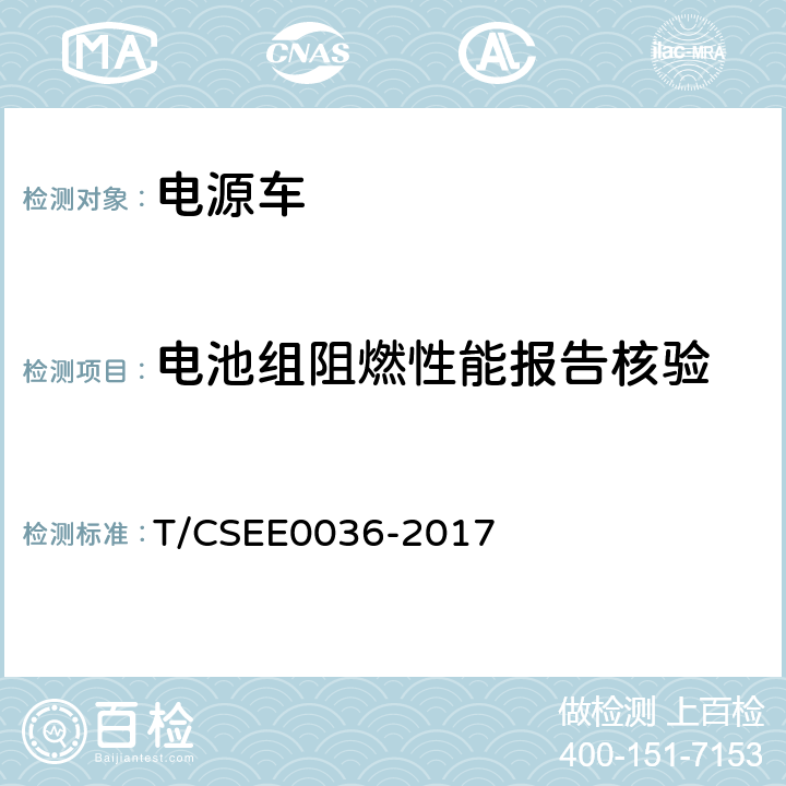 电池组阻燃性能报告核验 低压电力应急电源车通用技术要求 T/CSEE0036-2017 6.5.4