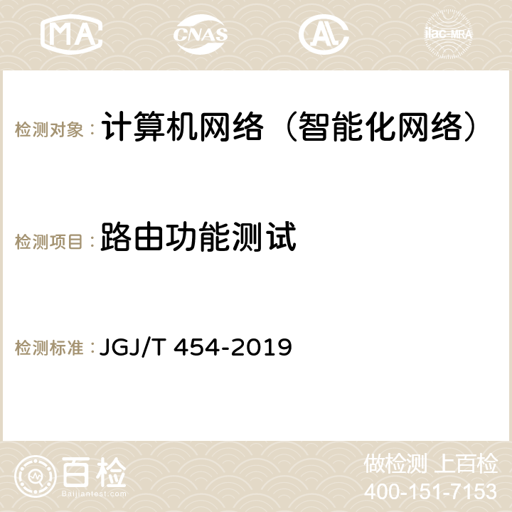 路由功能测试 《智能建筑工程质量检测标准》 JGJ/T 454-2019 7.5