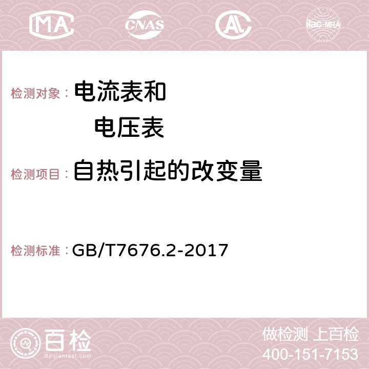 自热引起的改变量 直接作用模拟指示电测量仪表及其附件第2部分：电流表和电压表的特殊要求 GB/T7676.2-2017 5.5.2