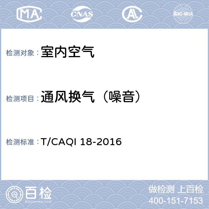 通风换气（噪音） 婴幼儿室内空气质量分级 T/CAQI 18-2016 4.3