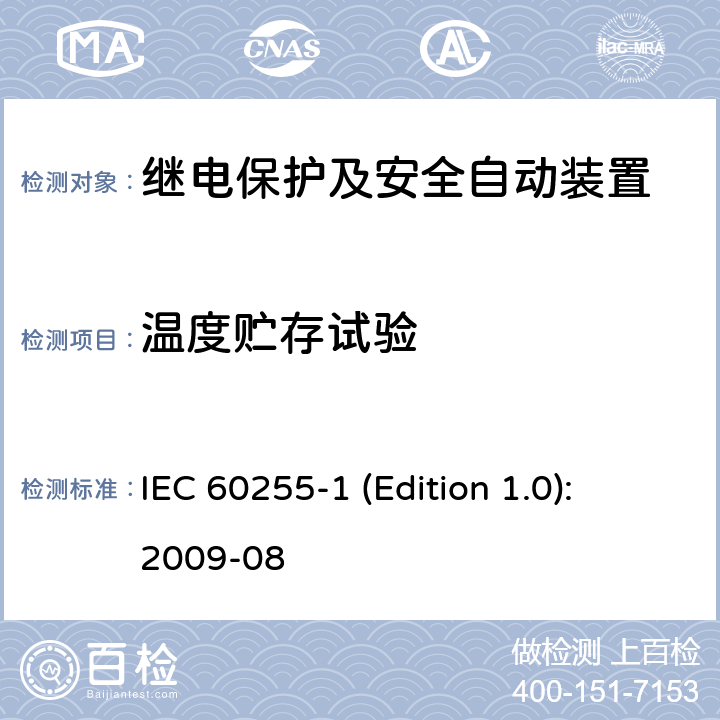 温度贮存试验 IEC 60255-1 测量继电器和保护设备第1部分：通用要求  (Edition 1.0): 2009-08 6.12.3