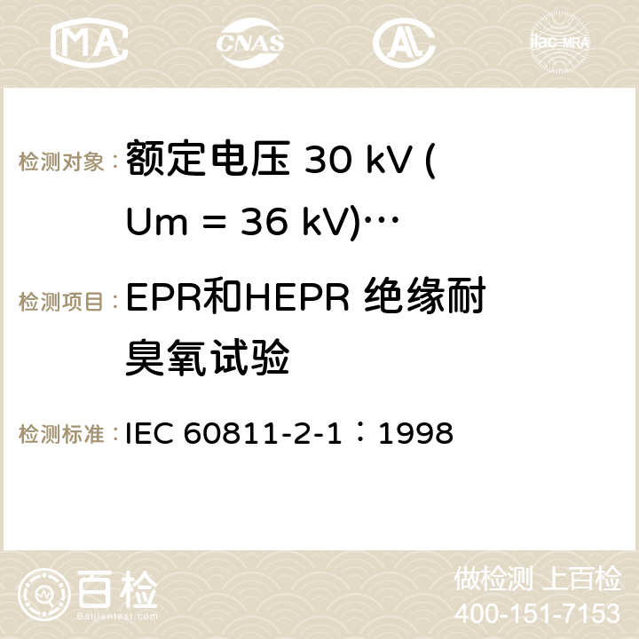 EPR和HEPR 绝缘耐臭氧试验 电缆绝缘和护套材料通用试验方法 第2部分： 弹性体混合料专用试验方法 第1节： 耐臭氧试验--热延伸试验--浸矿物油试验 IEC 60811-2-1：1998 8