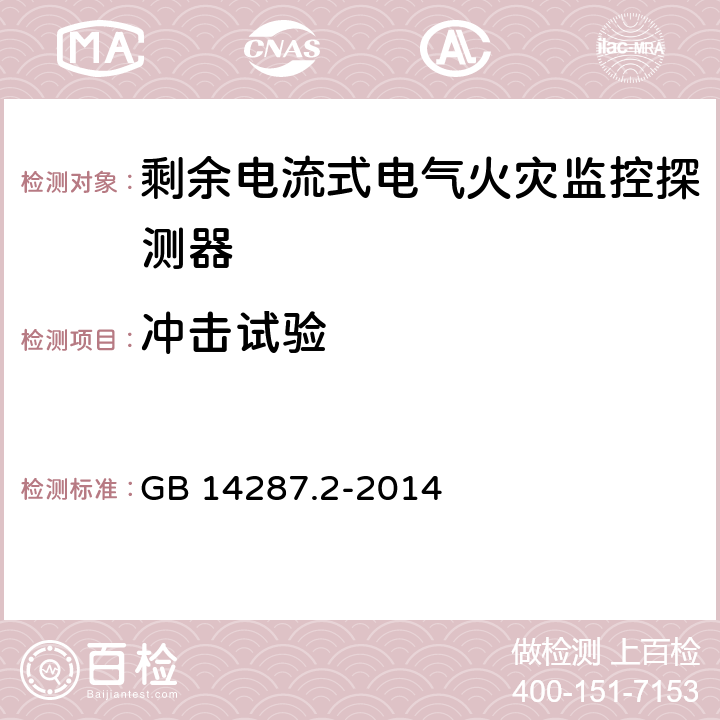 冲击试验 电气火灾监控系统 第2部分：剩余电流式电气火灾监控探测器 GB 14287.2-2014 5.7