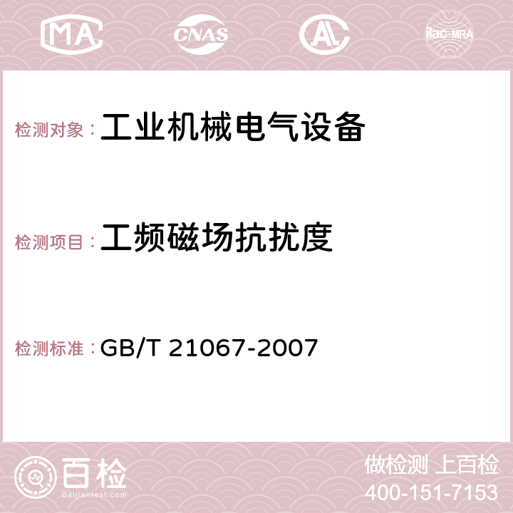 工频磁场抗扰度 工业机械电气设备 电磁兼容 通用抗扰度要求 GB/T 21067-2007 表1-表4