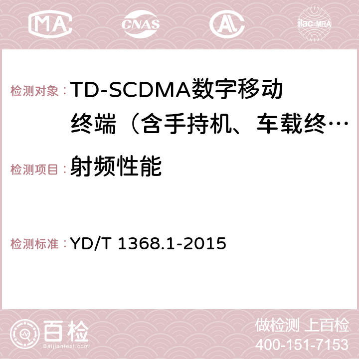 射频性能 2GHz TD-SCDMA数字蜂窝移动通信网 终端设备测试方法 第1部分：基本功能、业务和性能测试 YD/T 1368.1-2015 7