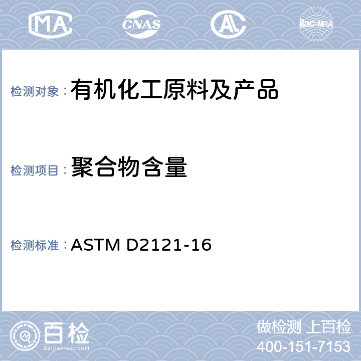 聚合物含量 乙烯基苯的聚合物含量标准试验方法 ASTM D2121-16