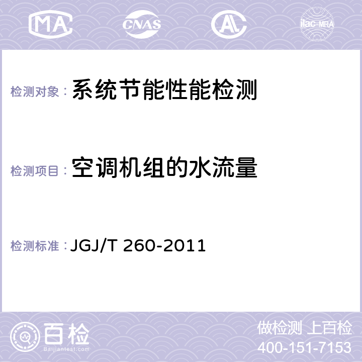 空调机组的水流量 《采暖通风与空气调节工程检测技术规程》 JGJ/T 260-2011 3.3.3