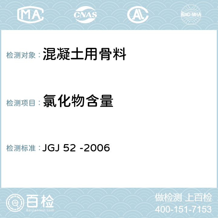 氯化物含量 普通混凝土用砂、石质量及检验方法标准 JGJ 52 -2006 6.18