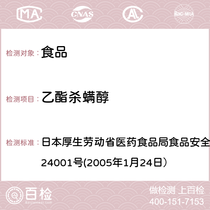 乙酯杀螨醇 食品中农药残留、饲料添加剂及兽药的检测方法 日本厚生劳动省医药食品局食品安全部长通知 食安发第0124001号(2005年1月24日）