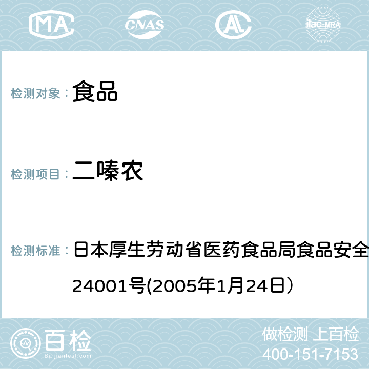 二嗪农 日本厚生劳动省医药食品局食品安全部长通知 食安发第0124001号(2005年1月24日） 食品中农药残留、饲料添加剂及兽药的检测方法 日本厚生劳动省医药食品局食品安全部长通知 食安发第0124001号(2005年1月24日）