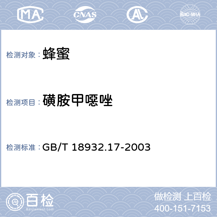 磺胺甲噁唑 蜂蜜中16种磺胺残留量的测定方法 液相色谱-串联质谱法 GB/T 18932.17-2003