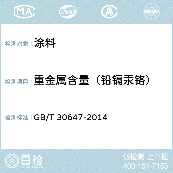 重金属含量（铅镉汞铬） 涂料中有害元素总含量的测定 GB/T 30647-2014