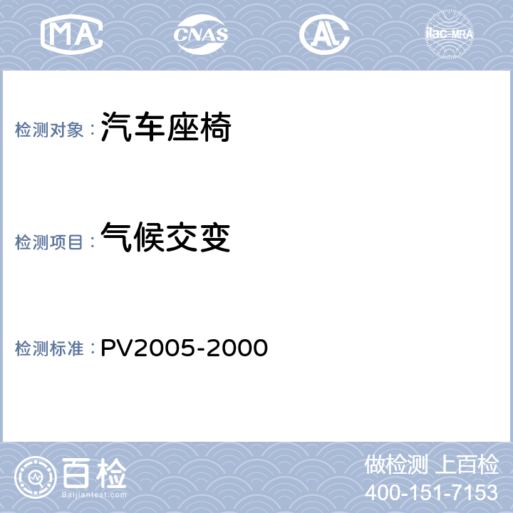 气候交变 汽车零部件环境交变性能试验 PV2005-2000
