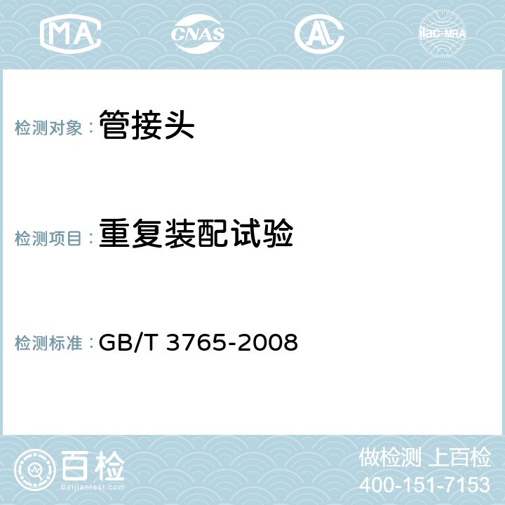 重复装配试验 卡套式管接头技术条件 GB/T 3765-2008 10.2