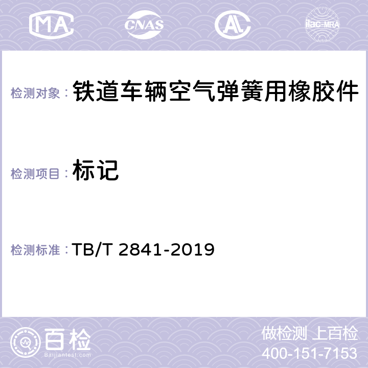 标记 铁道车辆空气弹簧 TB/T 2841-2019 9.1