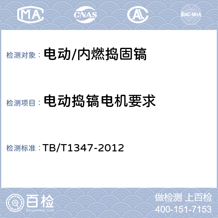 电动捣镐电机要求 捣固镐 TB/T1347-2012 5.2.19