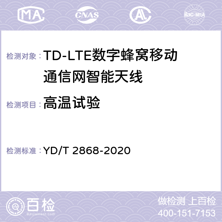 高温试验 移动通信系统无源天线测量方法 YD/T 2868-2020 7.3