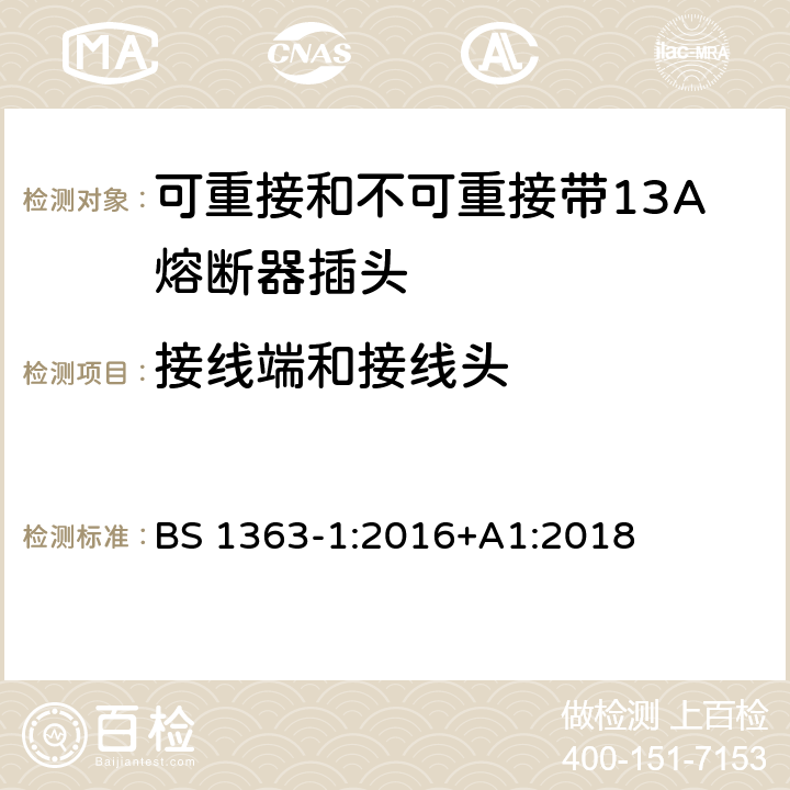 接线端和接线头 13 A 插头、插座、适配器和连接装置.第一部分:可重接和不可重接带13A熔断器插头规范 BS 1363-1:2016+A1:2018 11