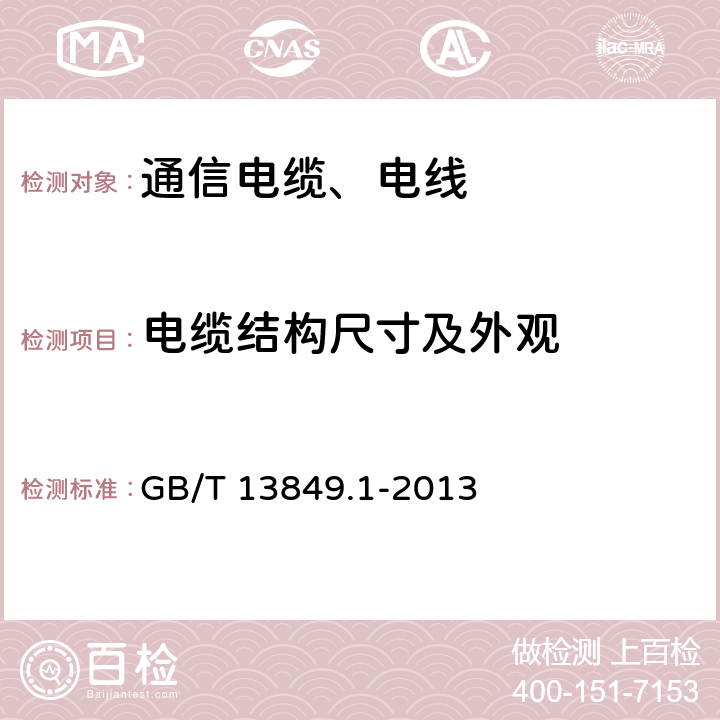 电缆结构尺寸及外观 GB/T 13849.1-2013 聚烯烃绝缘聚烯烃护套市内通信电缆 第1部分:总则