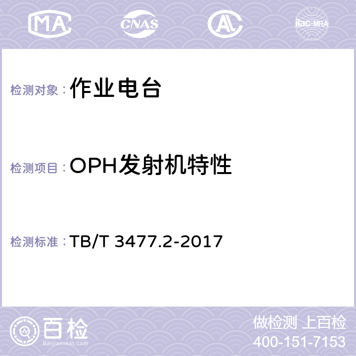 OPH发射机特性 铁路数字移动通信系统（GSM-R）手持终端 第2部分：试验方法 TB/T 3477.2-2017 7.1