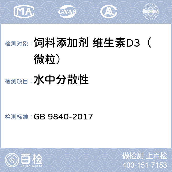 水中分散性 饲料添加剂 维生素D<Sub>3</Sub>（微粒） GB 9840-2017 4.9