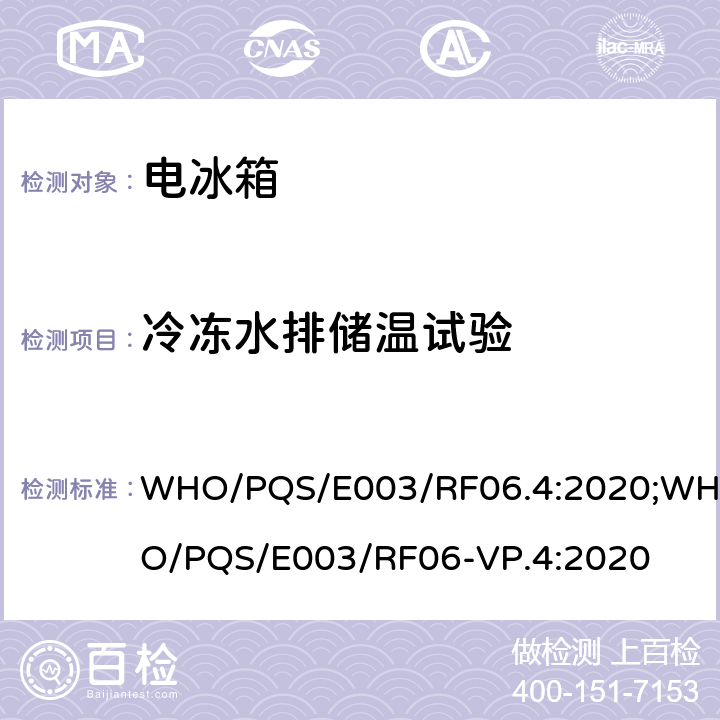 冷冻水排储温试验 压缩式冷藏或冷藏及水排冷冻联合型器具 太阳能直驱 带有可更换的蓄电池供电 WHO/PQS/E003/RF06.4:2020;WHO/PQS/E003/RF06-VP.4:2020 cl.5.3.8