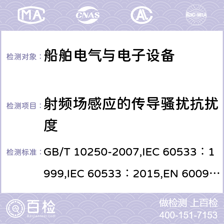 射频场感应的传导骚扰抗扰度 船舶电气与电子设备的电磁兼容性 GB/T 10250-2007,IEC 60533：1999,IEC 60533：2015,EN 60092-504:2016 7.2