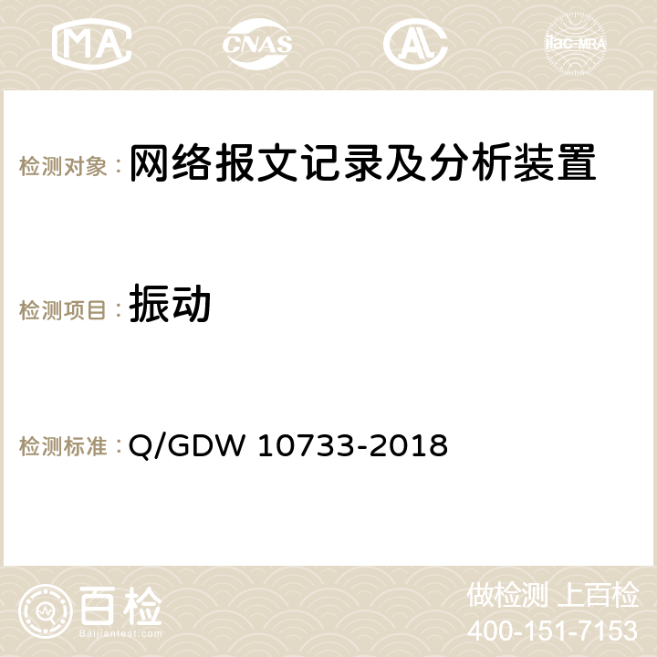 振动 10733-2018 智能变电站网络报文记录及分析装置检测规范 Q/GDW  6.15.1