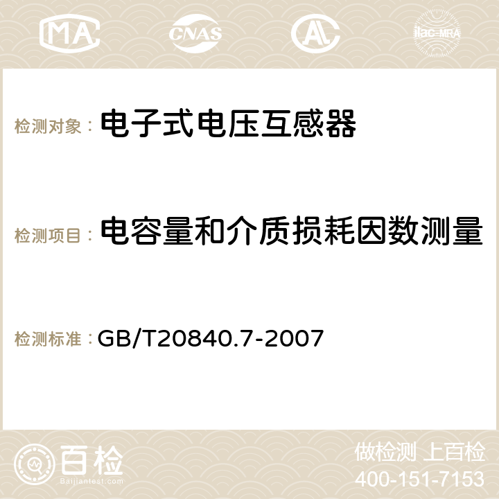 电容量和介质损耗因数测量 互感器 第7部分：电子式电压互感器 GB/T20840.7-2007 9.5