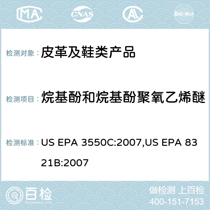 烷基酚和烷基酚聚氧乙烯醚 烷基酚（AP）和烷基酚聚氧乙烯醚（APEO）测试作业指导书 Q/CTI LD-SZCCHL-0210，参考标准:超声波萃取法,高效液相色谱/热喷雾/质谱(HPLC/TS/MS)或紫外(UV)测定溶剂可萃取的不挥发性有机化合物 US EPA 3550C:2007,US EPA 8321B:2007