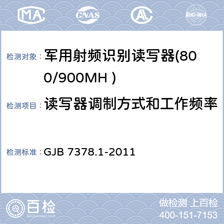 读写器调制方式和工作频率 军用射频识别空中接口符合性测试方法 第1部分：800/900MHz GJB 7378.1-2011 5.1