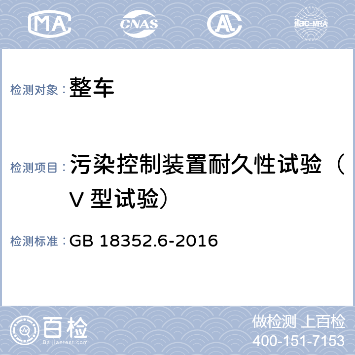 污染控制装置耐久性试验（V 型试验） 轻型汽车污染物排放限值及测量方法（中国第六阶段） GB 18352.6-2016 5.3.5,附录G