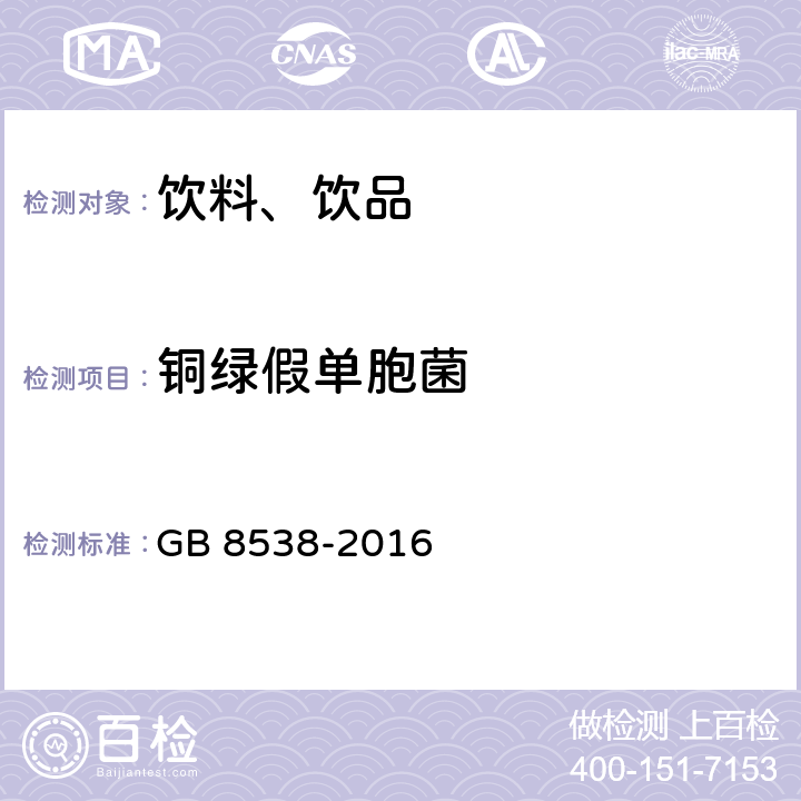 铜绿假单胞菌 食品安全国家标准 饮用天然矿泉水检验方法  GB 8538-2016