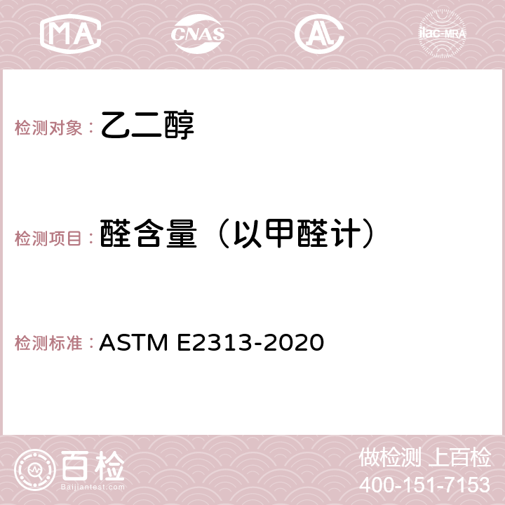 醛含量（以甲醛计） ASTM E2313-2020 单、双、三甘醇中醛的试验方法（分光光度分析法）