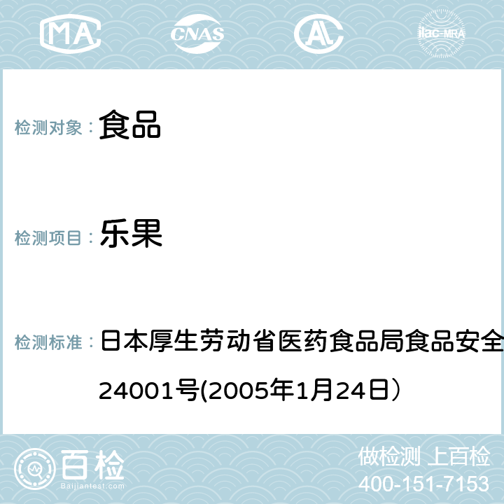 乐果 食品中农药残留、饲料添加剂及兽药的检测方法 日本厚生劳动省医药食品局食品安全部长通知 食安发第0124001号(2005年1月24日）