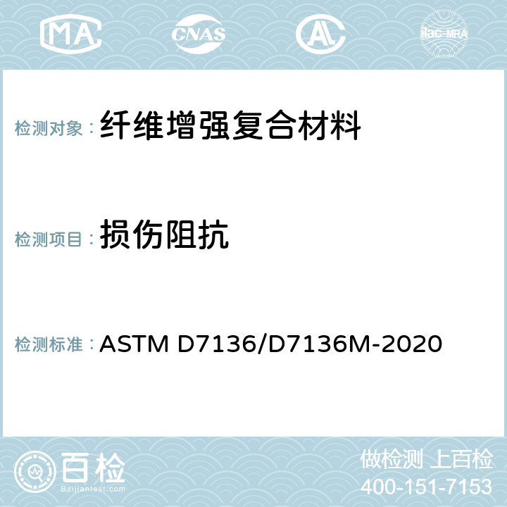损伤阻抗 测量纤维增强聚合物基复合材料对落锤冲击事件损伤阻抗的标准试验方法 ASTM D7136/D7136M-2020