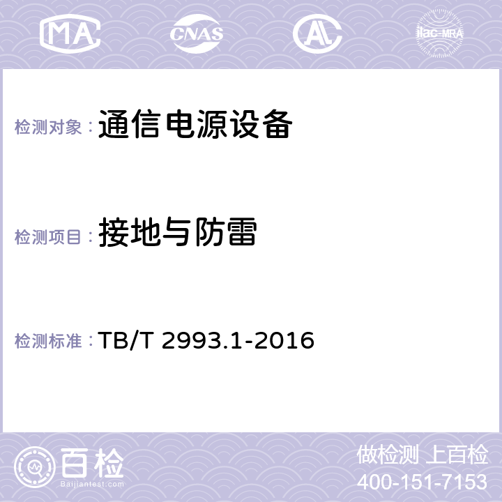 接地与防雷 TB/T 2993.1-2016 铁路通信电源 第1部分：通信电源系统总技术要求