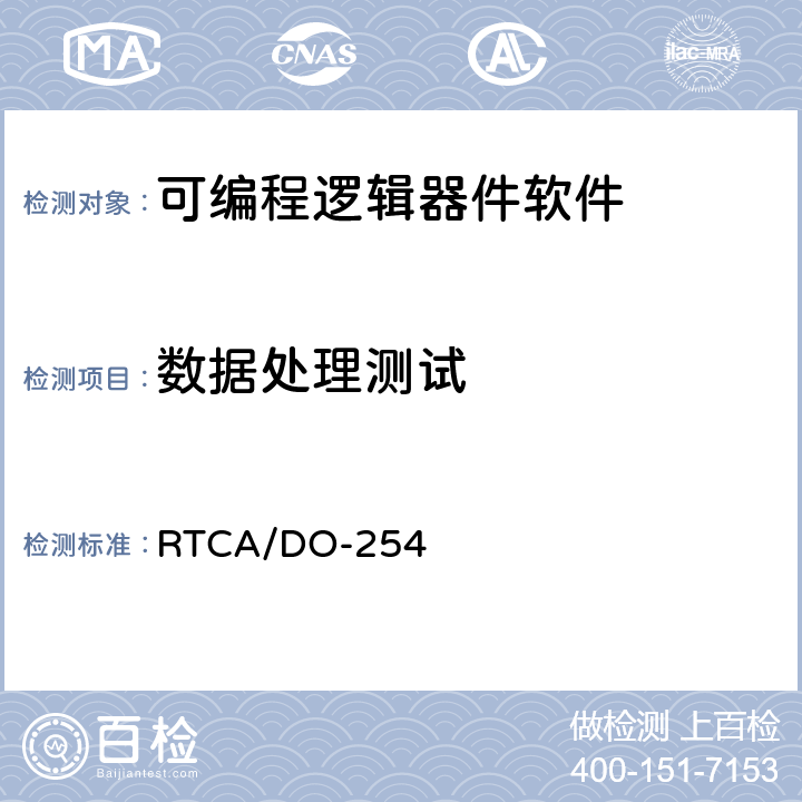 数据处理测试 RTCA/DO-254 《机载电子设备设计保障指南》  6