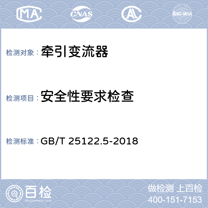 安全性要求检查 轨道交通 机车车辆用电力变流器 第5部分：城轨车辆牵引变流器 GB/T 25122.5-2018