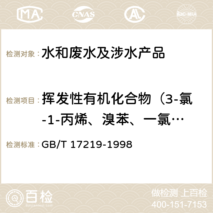 挥发性有机化合物（3-氯-1-丙烯、溴苯、一氯一溴甲烷、二氯一溴甲烷、三溴甲烷、一溴甲烷、四氯化碳、氯乙烷、三氯甲烷、氯甲烷） 生活饮用水输配水设备及防护材料的安全性评价标准 GB/T 17219-1998 附录A